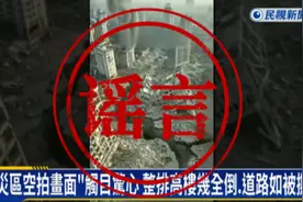 台媒：误用缅甸地震AI假影片，台湾亲绿媒体民视新闻台道歉图片