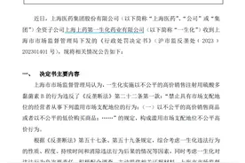 V观财报｜上海医药半日蒸发10亿！子公司涉垄断被罚，相关药品曾主动降价90%图片