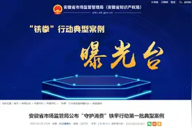 安徽省市场监管局公布“守护消费”铁拳行动第一批典型案例图片