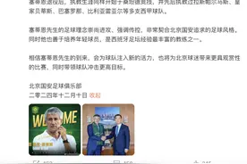 北京国安官宣：塞蒂恩为一线队主教练，苏亚雷斯离任图片