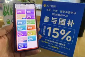手机平板首次纳入“国补”，门店称有消费者因补贴而提高预算图片