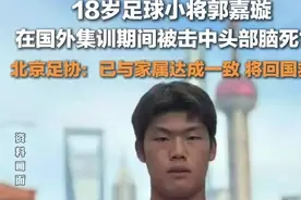 北京足协回应18岁足球小将郭嘉璇脑死亡：已与家属达成一致，将回国救治图片