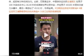 浙江游泳队教练评潘展乐：正常努力训练，起码有10年统治力图片