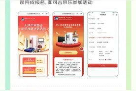 @津城、滨城消费者速来！每人至高16000元家电补贴京东可用图片