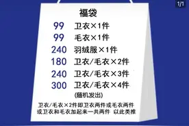 福袋“杀熟”：商家清库存，百元“盲盒”包装滞销品图片