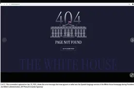 特朗普就任美总统数小时后，白宫这个网页显示“404”图片