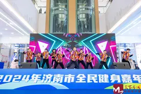 享运动，乐精彩！ 2024年济南市全民健身嘉年华顺利举行图片