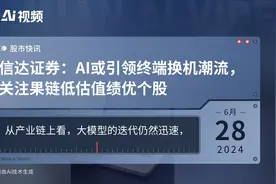 信达证券：AI或引领终端换机潮流，关注果链低估值绩优个股视频封面
