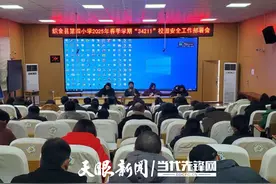 织金县第四小学关工委联合有关部门召开2025年春季学期开学工作部署会议图片