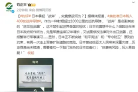 钧正平：日本拿起“战斧”，究竟意欲何为？图片