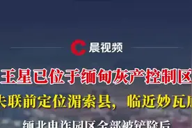 王星已位于缅甸灰产控制区，失联前定位临近妙瓦底，被视为比缅北地区更恐怖的电诈聚点图片