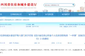 公积金贷款买房更方便了！四川8部门通知图片
