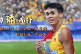 新华访谈｜打破苏炳添赛会纪录的“短跑新星”，我们今天采访了他图片