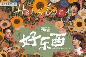《好东西》电影里隐藏着哪些“女子”“好”东西？图片