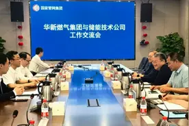 高质量发展看山西国企：华新燃气集团与国家管网储能技术公司座谈交流图片