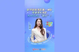 羊晚V评丨登顶全球湾区第一梯队，粤港澳大湾区为什么这么“能打”？图片