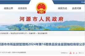 广东省河源市市场监督管理局2024年第16期食品安全监督抽检信息公示图片