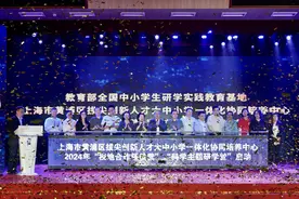 大中小学“携手联动”！黄浦拔尖创新人才培养再添有力举措图片