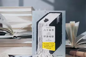 以文学重新连接世界，《八十本书环游地球》新书“首航”图片