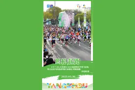 扬马海报 | 最美扬州，跑出更好的你！图片