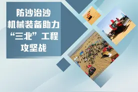 防沙治沙机械装备助力“三北”工程攻坚战图片