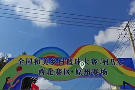 即将迎来淘汰赛！全国和美乡村篮球大赛西北赛区小组赛结束图片
