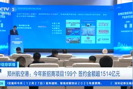 签约金额超1514亿元！郑州航空港2024年新招商项目达199个图片