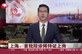 上海：首批陪诊师持证上岗视频封面