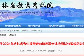 分数线出炉！吉林省教育考试院多项公告图片