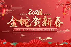 晒晒春节“医”线朋友圈｜山东第一医科大学附属省立医院恭祝全省人民新春快乐、巳巳如意视频封面