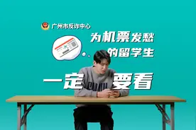 代购“内部候补机票”？遇到这种情况立即报警！图片