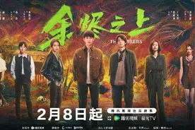 《余烬之上》定档2月8日首播，王子奇孙阳孙怡携手破案图片