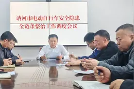 讷河市召开电动自行车安全隐患全链条整治工作调度会议图片