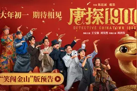 周润发加盟！电影《唐探1900》全明星阵容“笑闯金山”图片
