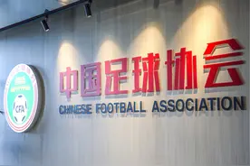 49家俱乐部获足协新赛季准入资格，八冠王广州队落榜图片