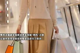 果然视频｜杂牌货卖出大牌价，谁在制造“服装刺客”图片