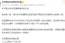 里卡多·苏亚雷斯不再担任北京国安队主教练一职图片