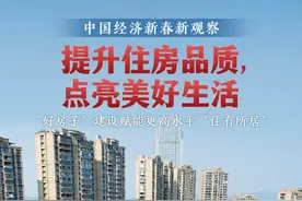 提升住房品质，点亮美好生活——“好房子”建设赋能更高水平“住有所居”图片