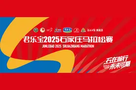 在热爱里相遇，在奔跑中前行，君乐宝2025石家庄马拉松赛将于3月30日在解放广场鸣枪开跑！图片