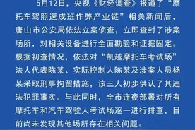 三人被刑拘！唐山通报“摩托车驾照速成班作弊产业链”图片