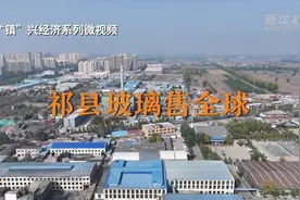 “镇”兴经济｜祁县玻璃售全球图片