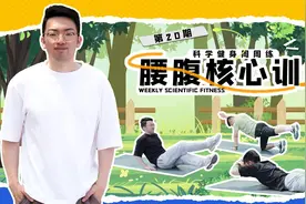 科学健身周周练｜想要“马甲线”“人鱼线”？来看腰腹核心训练图片