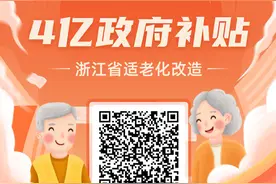 浙江老人别错过！适老化改造最高补贴2万元！先到先得，快报名抢资格~图片