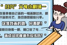央广营养课｜孩子热情总被浇灭？努力做“不扫兴”的父母吧！图片