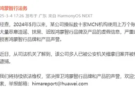鸿蒙智行：遭某公司操纵上万账号诋毁，该公司多人已被缉拿归案图片