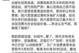 京东图书员工回应出版社联合抵制“618”促销：已开启“心动购物季”图片