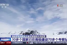 主楼主体结构今日封顶 中国第五座南极科考站有哪些独特设计？图片