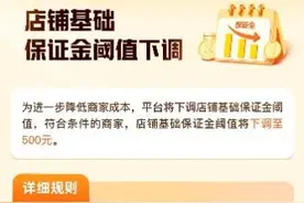 拼多多下调商家店铺保证金，数百万商家受益图片