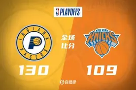 🏀进东决！步行者4-3淘汰尼克斯 哈利26分&布伦森骨折&迪文9三分图片