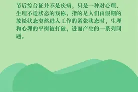 昏昏欲睡？感觉身体“被掏空”？专家建议：上班第一天干点轻松活图片